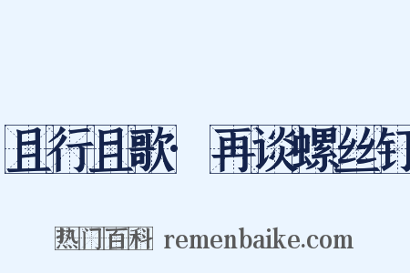 且行且歌·再谈螺丝钉是什么意思的图片